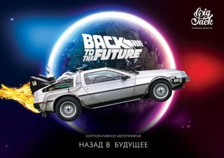 Big Jack event concept "Back to the future"