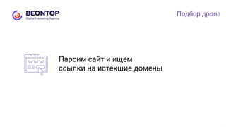 Подбор дропа
Парсим сайт и ищем
ссылки на истекшие домены
 