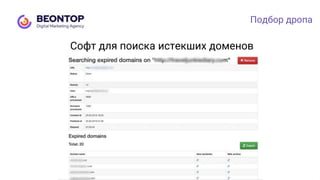 Подбор дропа
Софт для поиска истекших доменов
 