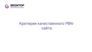 Критерии качественного PBN-
сайта
 