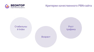 Критерии качественного PBN-сайта
Стабильны
й Index
Возраст
Рост
трафика
 