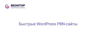 Быстрые WordPress PBN-сайты
 
