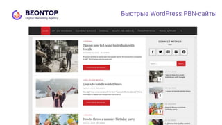 Быстрые WordPress PBN-сайты
 