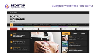 Быстрые WordPress PBN-сайты
 
