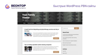 Быстрые WordPress PBN-сайты
 