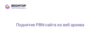 Поднятие PBN-сайта из веб архива
 