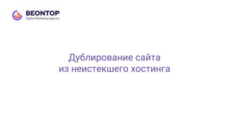 Дублирование сайта
из неистекшего хостинга
 