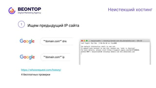Неистекший хостинг
Ищем предыдущий IP сайта
https://whoisrequest.com/history/
4 бесплатных проверки
1
 