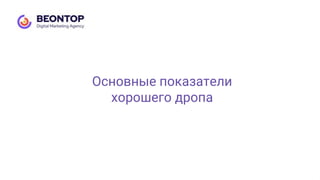 Основные показатели
хорошего дропа
 
