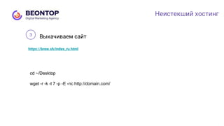 Неистекший хостинг
Выкачиваем сайт
https://brew.sh/index_ru.html
cd ~/Desktop
wget -r -k -l 7 -p -E -nc http://domain.com/
3
 