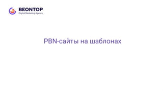 PBN-сайты на шаблонах
 