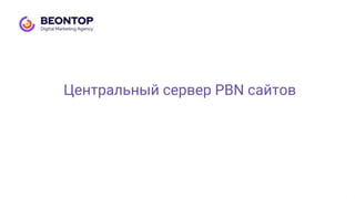 Центральный сервер PBN сайтов
 