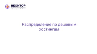 Распределение по дешевым
хостингам
 