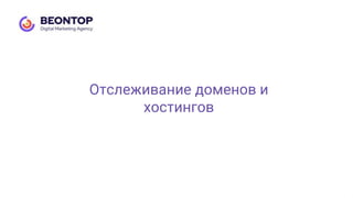 Отслеживание доменов и
хостингов
 