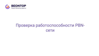 Проверка работоспособности PBN-
сети
 