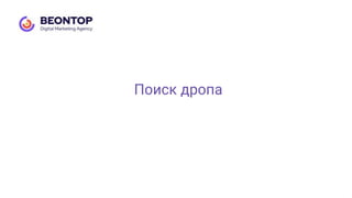 Поиск дропа
 