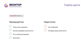 Подбор дропа
Очень много доменов
Быстро проверяет доступность
Есть локальные домены
Бесплатно
Нет similarweb!
Не видно сразу анкор-листа
Преимущества Недостатки
 