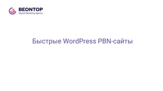 Быстрые WordPress PBN-сайты
1. Разворачиваем движок WordPress или берем хостинг с WordPress
2. Ставим любую тему
3. Пишем ...