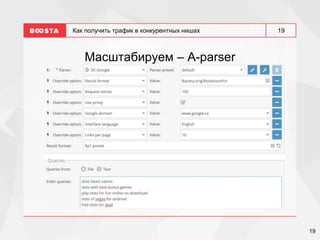 19
19
Как получить трафик в конкурентных нишах
Масштабируем – A-parser
 