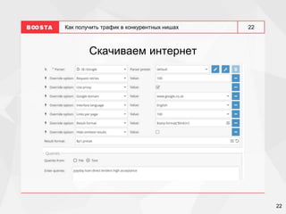 22
22
Как получить трафик в конкурентных нишах
Скачиваем интернет
 