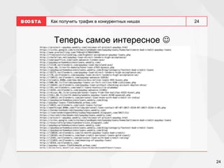 24
24
Как получить трафик в конкурентных нишах
Теперь самое интересное 
 