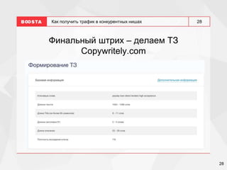 28
28
Как получить трафик в конкурентных нишах
Финальный штрих – делаем ТЗ
Copywritely.com
 