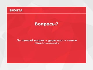 33
3
Как получить трафик в конкурентных нишах
Соблюдаем плотности слов
Вопросы?
За лучший вопрос – дарю пост в телеге
https://t.me/seodre
 