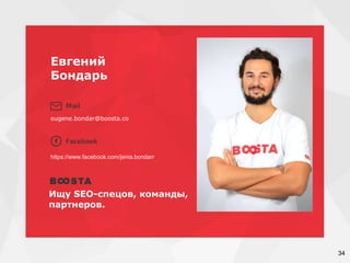 Евгений
Бондарь
eugene.bondar@boosta.co
https://www.facebook.com/jenia.bondarr
Ищу SEO-спецов, команды,
партнеров.
34
 