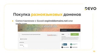 Покупка разноязыковых доменов
25
● Сопоставление с базой expireddomains.net или
sedo.com
 