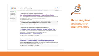 Используйте
SEOquake,что
скачатьSERPs
 