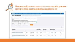 Используйте Ahrefs BatchAnalysisTool, чтобы узнать
количество ссылающихсясайтов иDR
 