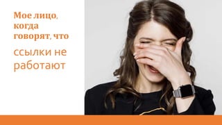 Мое лицо,
когда
говорят, что
ссылки не
работают
 