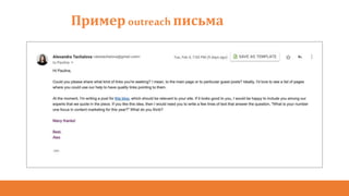 Пример outreach письма
 