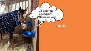 BONUS
Занимаетесь
ссылками?
Напишите мне!
 