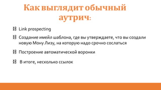 Каквыглядитобычный
аутрич:
⛓ Link prospecting
⛓ Создание имейл шаблона, где вы утверждаете, что вы создали
новую Мону Лизу, на которую надо срочно сослаться
⛓ Построение автоматической воронки
⛓ В итоге, несколько ссылок
 