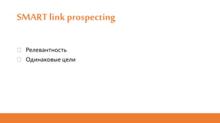 SMART link prospecting
� Релевантность
� Одинаковые цели
 
