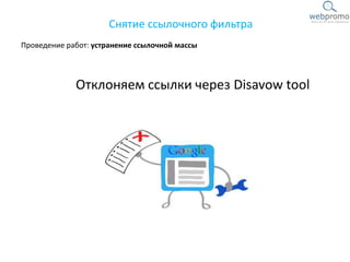 Проведение работ: устранение ссылочной массы
Снятие ссылочного фильтра
Отклоняем ссылки через Disavow tool
 