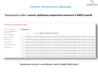Проведение работ: анализ проблемы пиратского контента и DMCA жалоб
Снятие контентного фильтра
Выявляем контент с жалобами через Google Webmaster
 