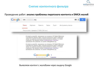 Проведение работ: анализ проблемы пиратского контента и DMCA жалоб
Снятие контентного фильтра
Выявляем контент с жалобами через выдачу Google
 