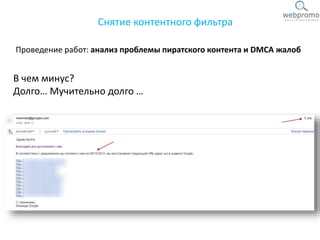 Проведение работ: анализ проблемы пиратского контента и DMCA жалоб
Снятие контентного фильтра
В чем минус?
Долго… Мучительно долго …
 