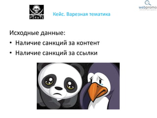 Исходные данные:
• Наличие санкций за контент
• Наличие санкций за ссылки
Кейс. Варезная тематика
 