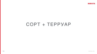 / 2 6 b o o s t a . b i z
| 10
СОРТ + ТЕРРУАР
 