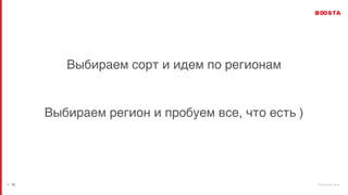 b o o s t a . b i z
| 13
Выбираем сорт и идем по регионам
Выбираем регион и пробуем все, что есть )
 