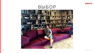 / 2 6 b o o s t a . b i z
| 19
ВЫБОР
 