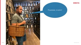 b o o s t a . b i z
| 21
Я выезжаю, че взять?
 