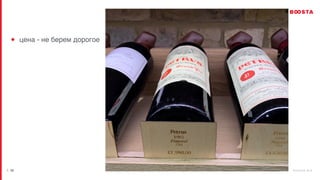 b o o s t a . b i z
| 22
цена - не берем дорогоe
 