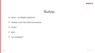 b o o s t a . b i z
| 23
Выбор
цена - не берем дорогое
повод и состав собутыльников
сезон
еда
“на подарок”
 