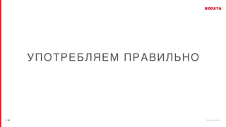 / 2 6 b o o s t a . b i z
| 24
УПОТРЕБЛЯЕМ ПРАВИЛЬНО
 