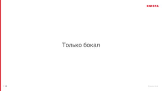 b o o s t a . b i z
| 25
Только бокал
 