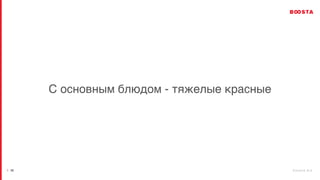 b o o s t a . b i z
| 30
С основным блюдом - тяжелые красные
 